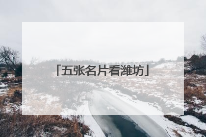 五张名片看潍坊