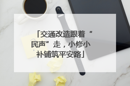 交通改造跟着“民声”走，小修小补铺筑平安路