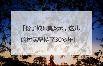份子钱只随5元，这儿的村民坚持了30多年
