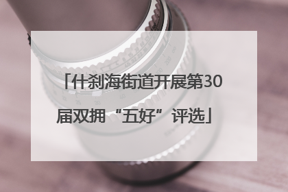什刹海街道开展第30届双拥“五好”评选