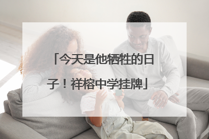 今天是他牺牲的日子！祥榕中学挂牌