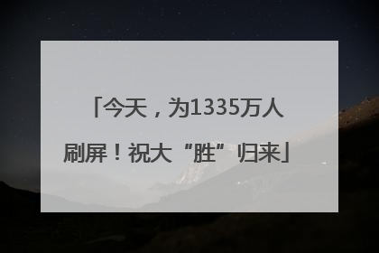 今天，为1335万人刷屏！祝大“胜”归来