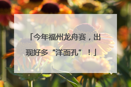 今年福州龙舟赛，出现好多“洋面孔”！