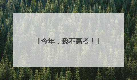 今年，我不高考！
