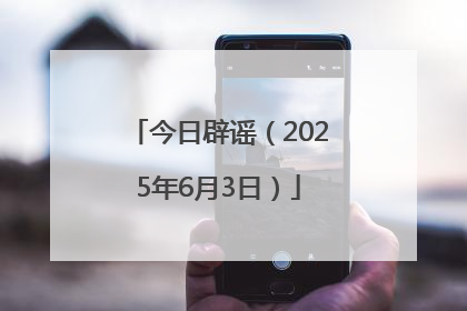 今日辟谣（2025年6月3日）