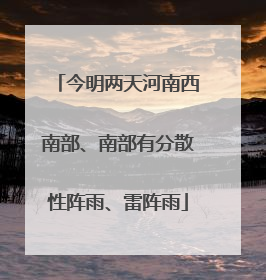 今明两天河南西南部、南部有分散性阵雨、雷阵雨