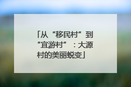 从“移民村”到“宜游村”：大源村的美丽蜕变