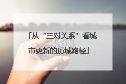 从“三对关系”看城市更新的历城路径
