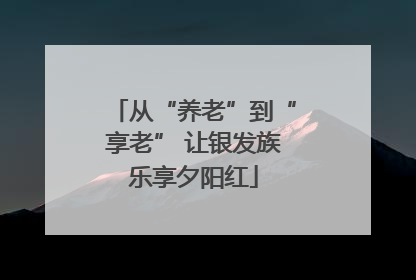 从“养老”到“享老” 让银发族乐享夕阳红