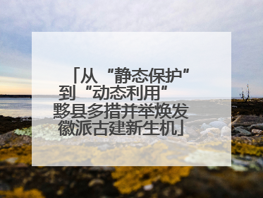 从“静态保护”到“动态利用” 黟县多措并举焕发徽派古建新生机