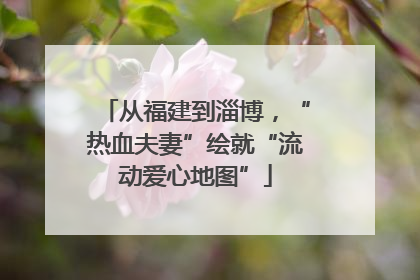 从福建到淄博，“热血夫妻”绘就“流动爱心地图”