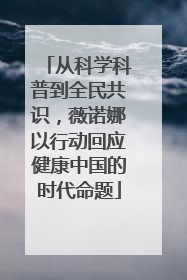 从科学科普到全民共识，薇诺娜以行动回应健康中国的时代命题