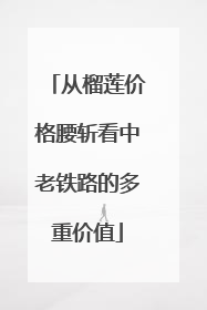 从榴莲价格腰斩看中老铁路的多重价值