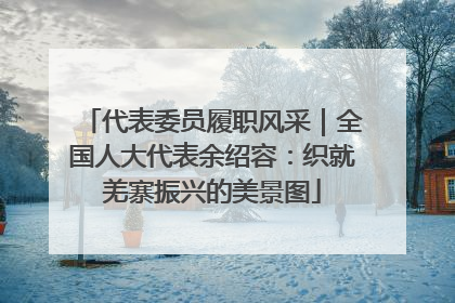 代表委员履职风采｜全国人大代表余绍容：织就羌寨振兴的美景图