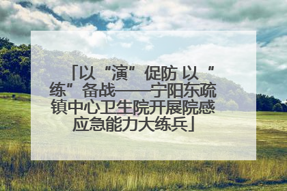 以“演”促防 以“练”备战——宁阳东疏镇中心卫生院开展院感应急能力大练兵