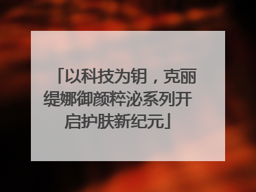 以科技为钥，克丽缇娜御颜粹泌系列开启护肤新纪元