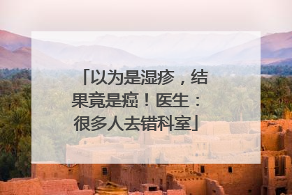 以为是湿疹，结果竟是癌！医生：很多人去错科室
