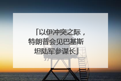 以伊冲突之际，特朗普会见巴基斯坦陆军参谋长