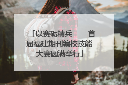 以赛砺精兵——首届福建期刊编校技能大赛圆满举行