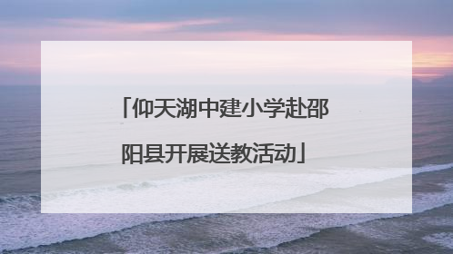 仰天湖中建小学赴邵阳县开展送教活动