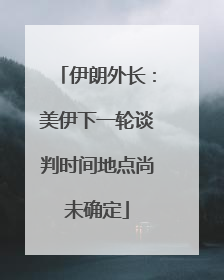 伊朗外长：美伊下一轮谈判时间地点尚未确定