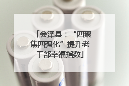 会泽县：“四聚焦四强化”提升老干部幸福指数