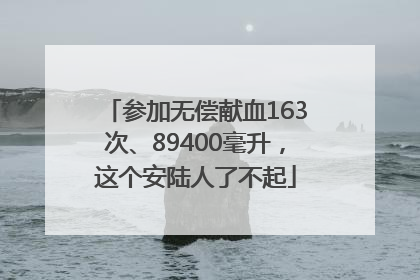 参加无偿献血163次、89400毫升，这个安陆人了不起