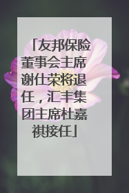 友邦保险董事会主席谢仕荣将退任，汇丰集团主席杜嘉祺接任