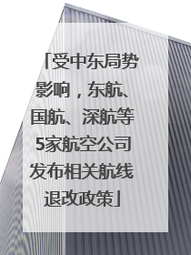 受中东局势影响，东航、国航、深航等5家航空公司发布相关航线退改政策