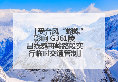 受台风“蝴蝶”影响 G361陵昌线鹦哥岭路段实行临时交通管制