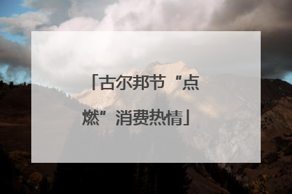 古尔邦节“点燃”消费热情