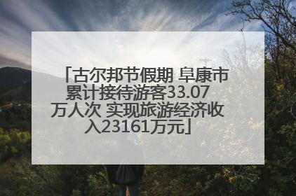 古尔邦节假期 阜康市累计接待游客33.07万人次 实现旅游经济收入23161万元