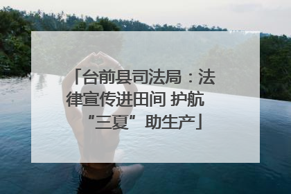台前县司法局：法律宣传进田间 护航“三夏”助生产