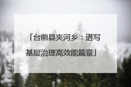 台前县夹河乡：谱写基层治理高效能篇章