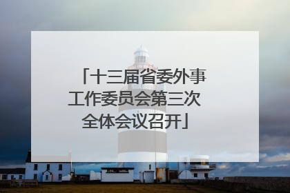 十三届省委外事工作委员会第三次全体会议召开