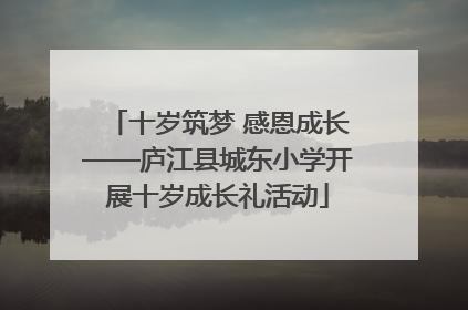 十岁筑梦 感恩成长——庐江县城东小学开展十岁成长礼活动