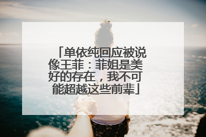 单依纯回应被说像王菲：菲姐是美好的存在，我不可能超越这些前辈