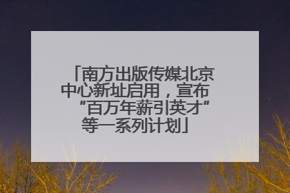 南方出版传媒北京中心新址启用，宣布“百万年薪引英才”等一系列计划