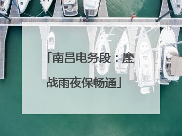 南昌电务段：鏖战雨夜保畅通