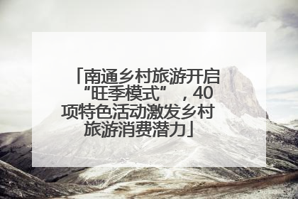 南通乡村旅游开启“旺季模式”，40项特色活动激发乡村旅游消费潜力