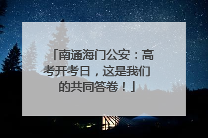 南通海门公安：高考开考日，这是我们的共同答卷！