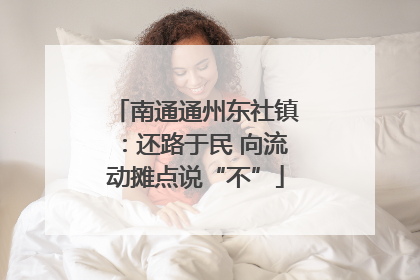 南通通州东社镇：还路于民 向流动摊点说“不”