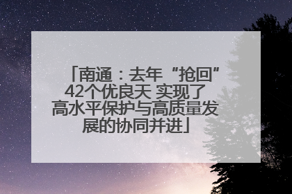 南通：去年“抢回”42个优良天 实现了高水平保护与高质量发展的协同并进