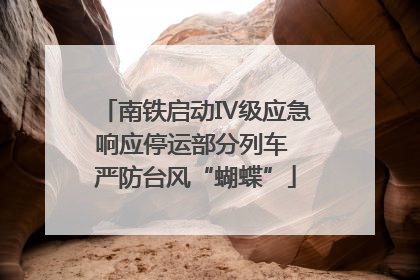 南铁启动Ⅳ级应急响应停运部分列车 严防台风“蝴蝶”