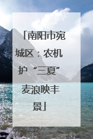 南阳市宛城区：农机护“三夏” 麦浪映丰景