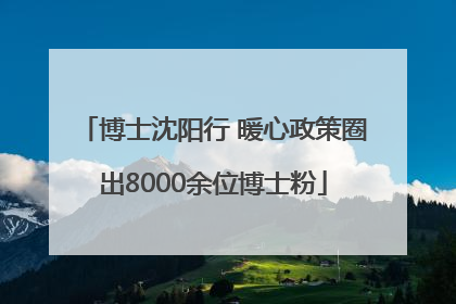 博士沈阳行 暖心政策圈出8000余位博士粉