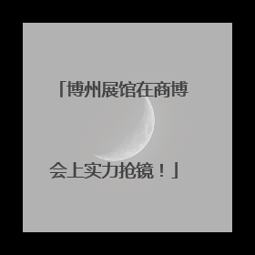 博州展馆在商博会上实力抢镜！