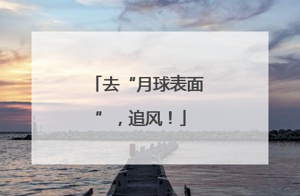 去“月球表面”，追风！