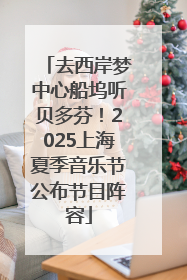 去西岸梦中心船坞听贝多芬！2025上海夏季音乐节公布节目阵容