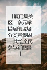 厦门集美区：多元举措赋能垃圾分类宣传周，共绘全民参与新图景
